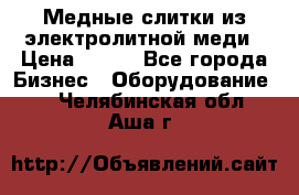 Медные слитки из электролитной меди › Цена ­ 220 - Все города Бизнес » Оборудование   . Челябинская обл.,Аша г.